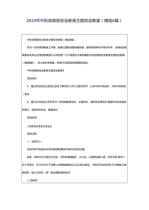 2024年中秋放假前安全教育主题班会教案（精选6篇）.docx