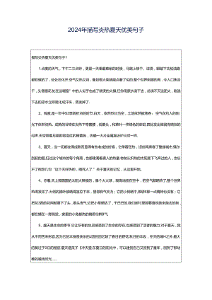 2024年描写炎热夏天优美句子.docx
