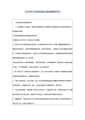2024年中学生的励志语录集锦95句.docx
