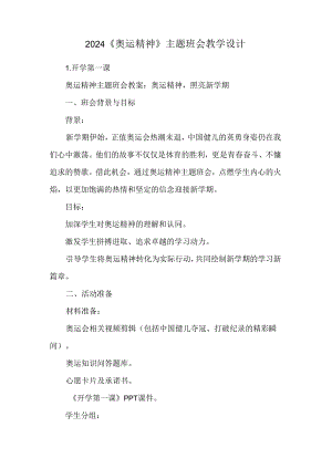 2024《奥运精神》主题班会教学设计.docx