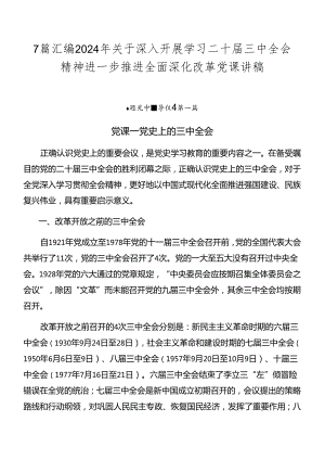 7篇汇编2024年关于深入开展学习二十届三中全会精神进一步推进全面深化改革党课讲稿.docx