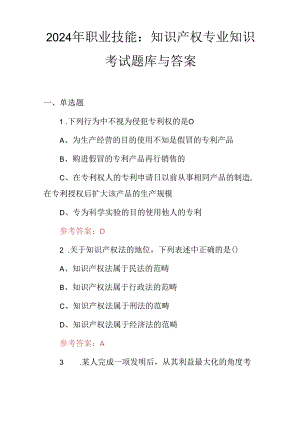2024年职业技能：知识产权专业知识考试题库与答案.docx