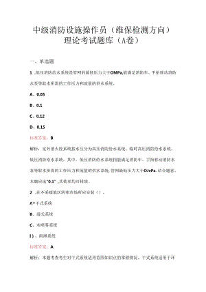 中级消防设施操作员（维保检测方向）理论考试题库（A卷）.docx