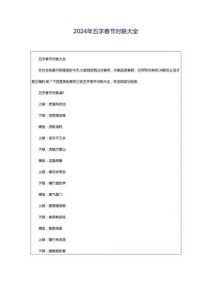 2024年五字春节对联大全.docx
