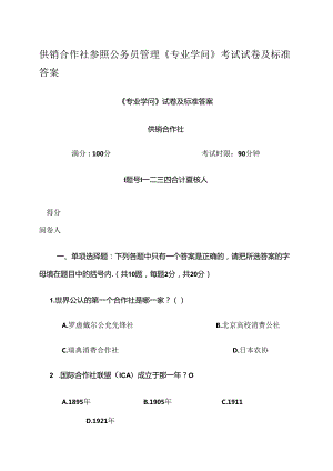 供销社系统业务知识和专业法律法规考试试卷(DOC).docx