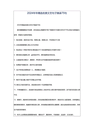 2024年年精选优美文艺句子摘录75句.docx