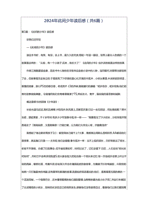 2024年此间少年读后感（共6篇）.docx