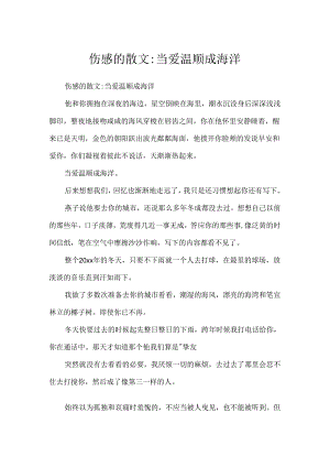 伤感的散文-当爱温柔成海洋.docx