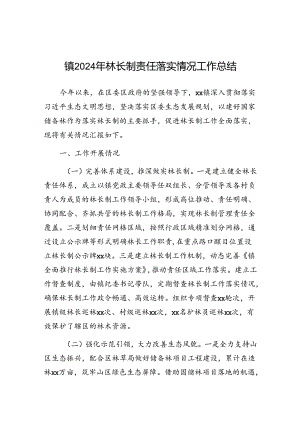 2024年林长制责任落实情况工作总结（乡镇）.docx