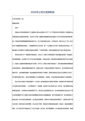 2024年公司文员辞职信.docx