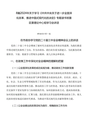 8篇2024年关于学习《中共中央关于进一步全面深化改革、推进中国式现代化的决定》专题读书班暨区委理论中心组学习会讲话.docx