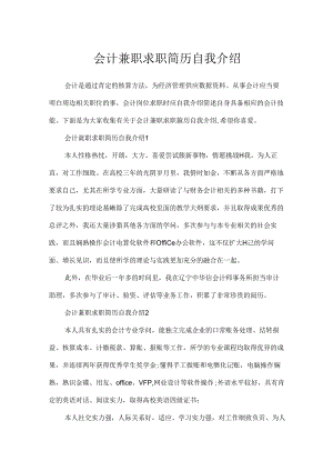 会计兼职求职简历自我介绍.docx