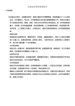ISO认证的企业与天纵知识管理系统简介(doc 10页).docx