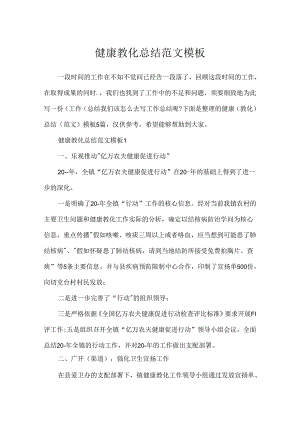 健康教育总结范文模板.docx