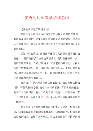 优秀的幼师教学培训总结.docx