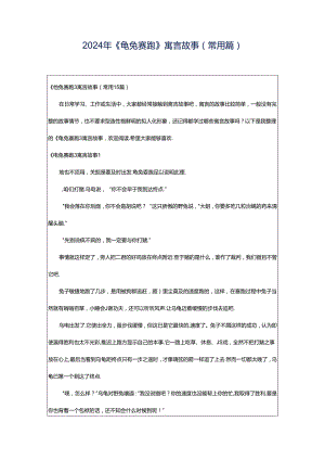 2024年《龟兔赛跑》寓言故事(常用篇).docx