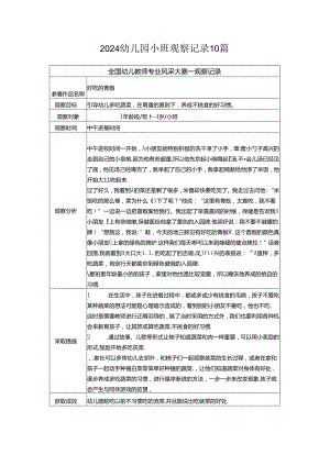 2024幼儿园小班观察记录10篇.docx