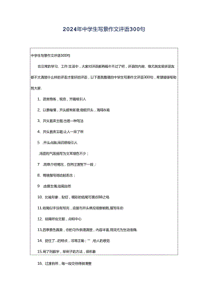 2024年中学生写景作文评语300句.docx