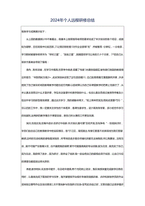 2024年个人远程研修总结.docx
