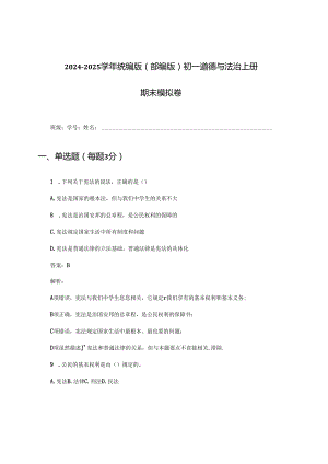 2024-2025学年统编版(部编版)初一道德与法治上册期末模拟卷及答案.docx