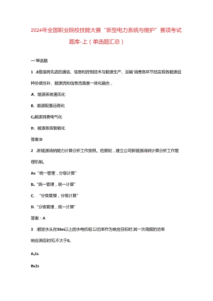 2024年全国职业院校技能大赛“新型电力系统与维护”赛项考试题库-上（单选题汇总）.docx