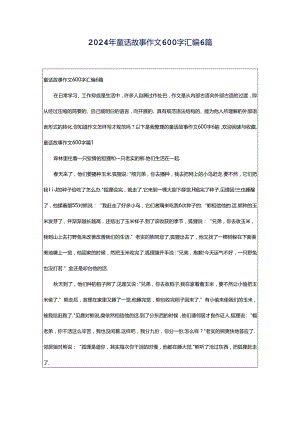 2024年童话故事作文600字汇编6篇.docx