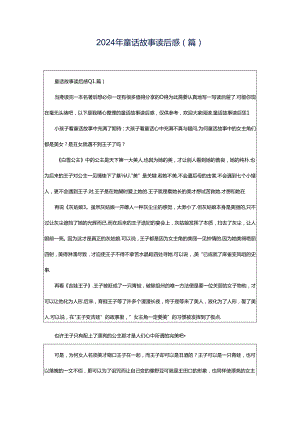 2024年童话故事读后感(篇).docx