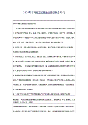 2024年年青春正能量励志语录集合73句.docx