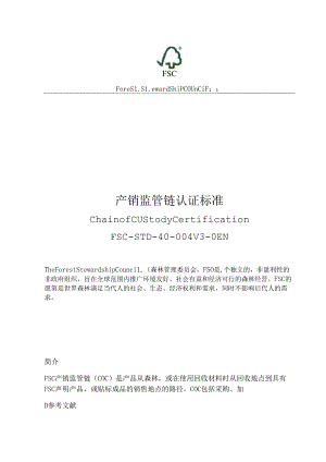 产销链监控认证规范FSC-STD-40-004第三版（2017中文版）nn这个标题字数与“产销监管链认证实用标准FSC-STD-40-004V3中文2017”相近同时清晰地.docx