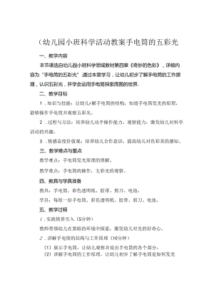 (幼儿园小班科学活动教案手电筒的五彩光.docx