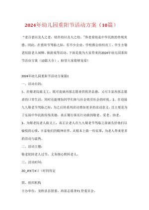2024年幼儿园重阳节活动方案（10篇）.docx