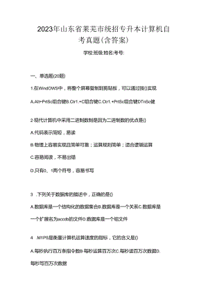 2023年山东省莱芜市统招专升本计算机自考真题(含答案).docx