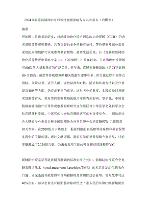 2024直肠癌新辅助治疗后等待观察策略专家共识要点（附图表）.docx