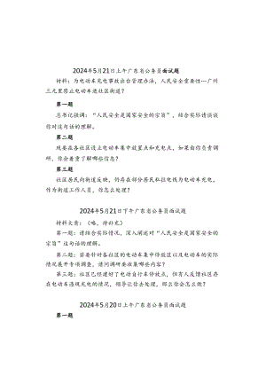 2024年5月20日—21日广东省公务员考试面试真题汇总.docx