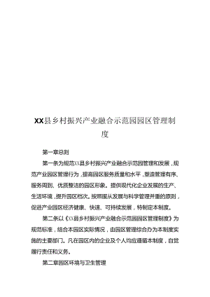 乡村振兴产业融合示范园园区管理办法.docx