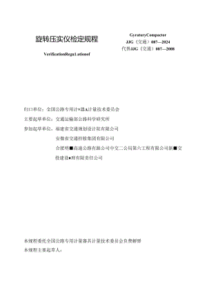 JJG(交通) 087-2024 旋转压实仪.docx
