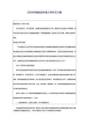 2024年精选低年级小学作文三篇.docx