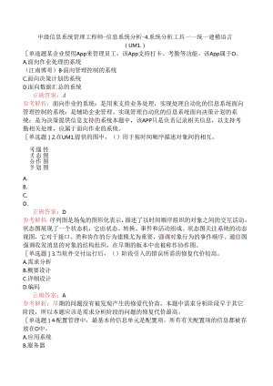 中级信息系统管理工程师-信息系统分析-4.系统分析工具——统一建模语言（UML）.docx