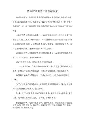 优质护理服务工作总结范文.docx