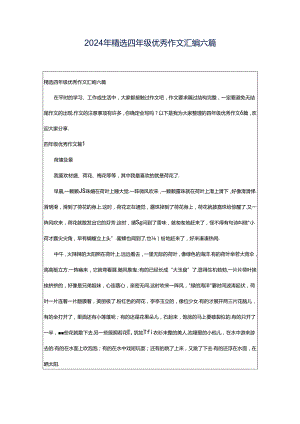 2024年精选四年级优秀作文汇编六篇.docx