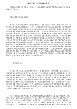 保险公司半年工作总结.docx