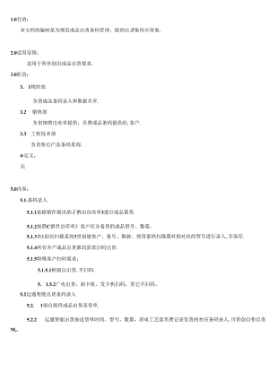 MS-WK-005 成品出货扫码管理规范.docx