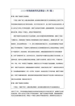 2024年残疾教师先进事迹（共7篇）.docx