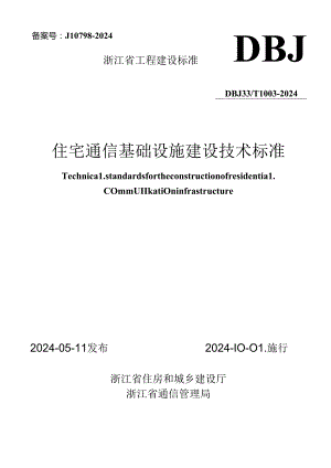 DBJ33_T 1003-2024《住宅通信基础设施建设技术标准》.docx