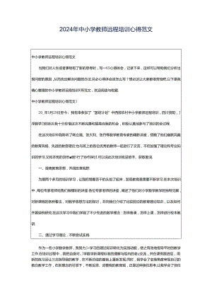 2024年中小学教师远程培训心得范文.docx