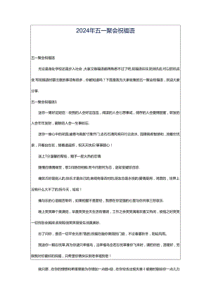 2024年五一聚会祝福语.docx