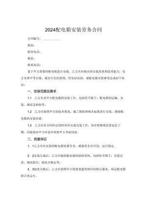 2024配电箱安装劳务合同.docx