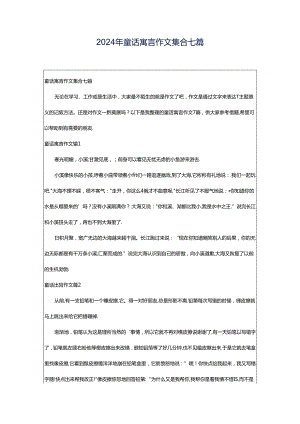 2024年童话寓言作文集合七篇.docx