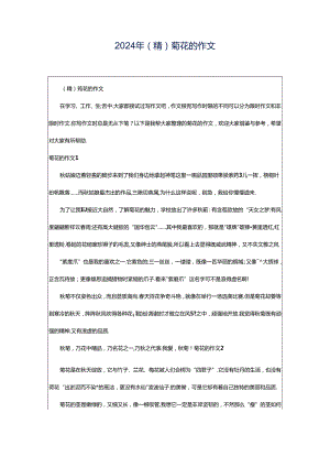 2024年（精）菊花的作文.docx