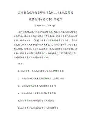 云南省农业厅关于印发《农村土地承包经营权流转合同示范文本》的通知.docx